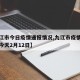 【九江市今日疫情通报情况,九江市疫情最新消息今天2月12日】