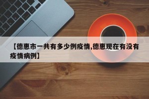 【德惠市一共有多少例疫情,德惠现在有没有疫情病例】