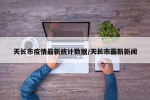 天长市疫情最新统计数据/天长市最新新闻