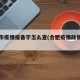 合肥市疫情报备字怎么查(合肥疫情政策询问)