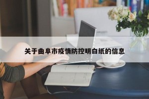 关于曲阜市疫情防控明白纸的信息