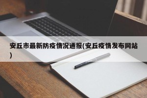 安丘市最新防疫情况通报(安丘疫情发布网站)