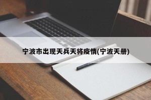 宁波市出现天兵天将疫情(宁波天册)